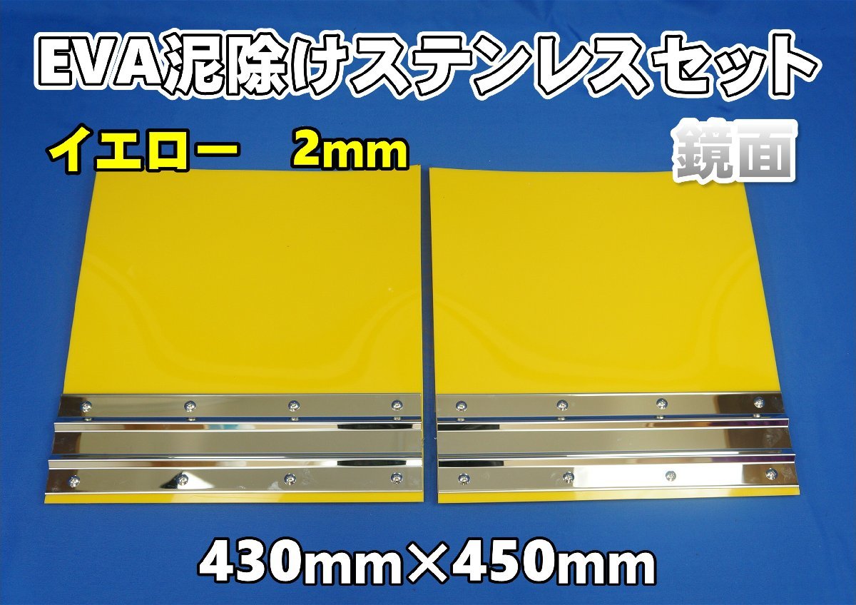 EVA 泥除け イエロー 2mm 鏡面ステンセット 横430×縦450mm 拍卖