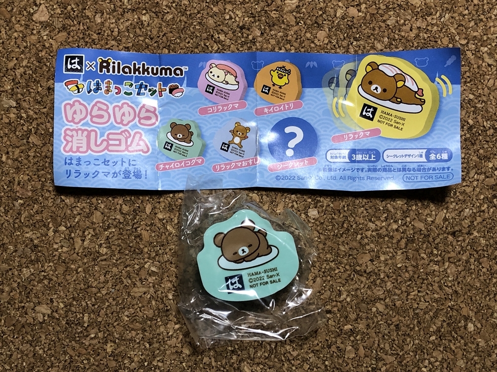 【はま寿司 はまっこセット 22】リラックマ Rilakkuma チャイロイコグマ 消しゴム サンエックス San-X 2022年拍卖