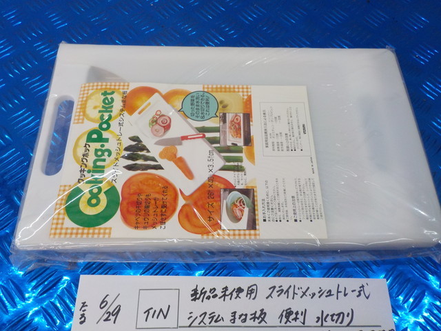 TIN●〇新品未使用 スライドメッシュトレー式 システム まな板 便利 水切り 多機能 調理器具 5-6/29(ま)3拍卖