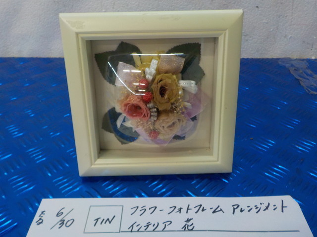 TIN●○フラワーフォトフレーム アレンジメント インテリア 花 5-6/30(こ)拍卖