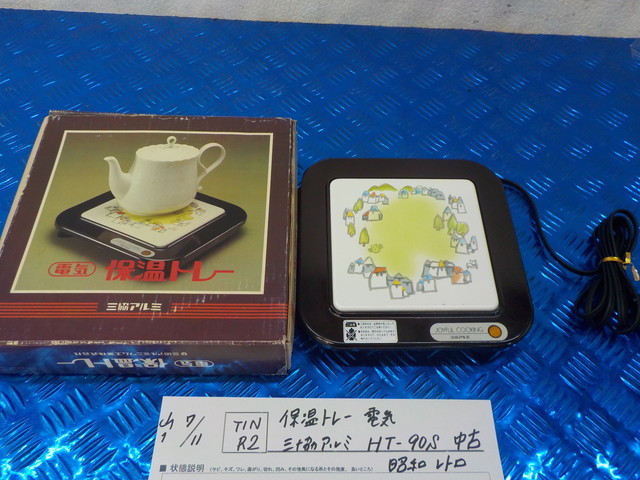TIN R2●○保温トレー 電気 三協アルミ HT-90S 中古 昭和レトロ 5-7/11(も)拍卖