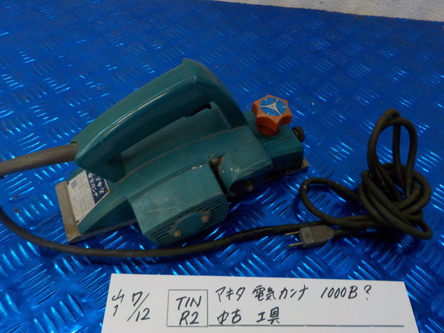 TIN R2●○マキタ 電気カンナ 1000B? 中古 工具 5-7/12(も)拍卖