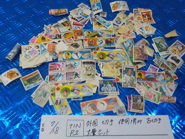 TIN R2●○外国 切手 使用済み 古切手 大量セット 5-7/18(こ)拍卖
