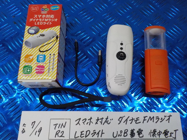 TINR2●〇スマホ対応 ダイナモFMラジオ LEDライト USB蓄電 懐中電灯 ライト サイレン 防災 5-7/19(ま)  拍卖