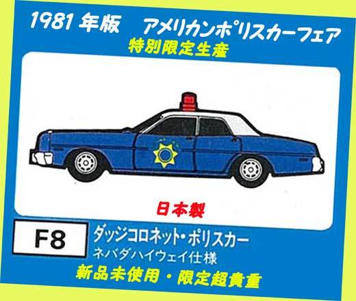 ▲▲最終品か!★1981-#FC08 ダッジ・ネバダ仕様★限定1981年トミカ青箱★アメリカンポリスカーフェア★一次流通 新品未使用美品貴重レア 拍卖