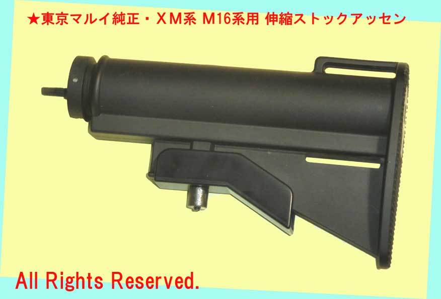 ▲▲最終品★XM系 M16系用 伸縮ストックアッセン★東京マルイ純正・一次流通 新品未使用レア拍卖