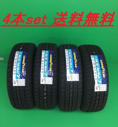 送料無料!グッドイヤー ICE NAVI 7 195/60R15 88Q 4本セット拍卖