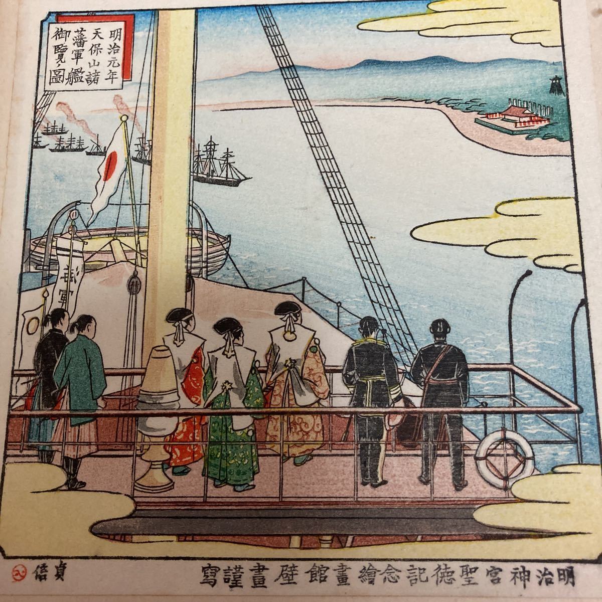 郷土研究 上方 第133号 長谷川貞信/木版画 上方維新海防号 大阪開港問題の回顧 ロシア艦の大阪湾来航 堺事件 明治神宮聖徳記念絵画拍卖