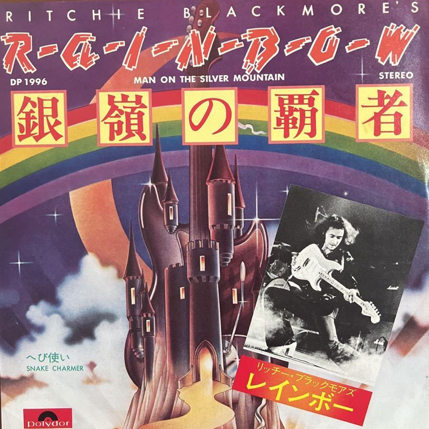 7inch■HR/HM//Rainbow /銀嶺の覇者/Man On The Silver Mountain/DP 1996/美盤/Ronnie James Dio/レインボー/ロニージェイムスディオ/EP拍卖