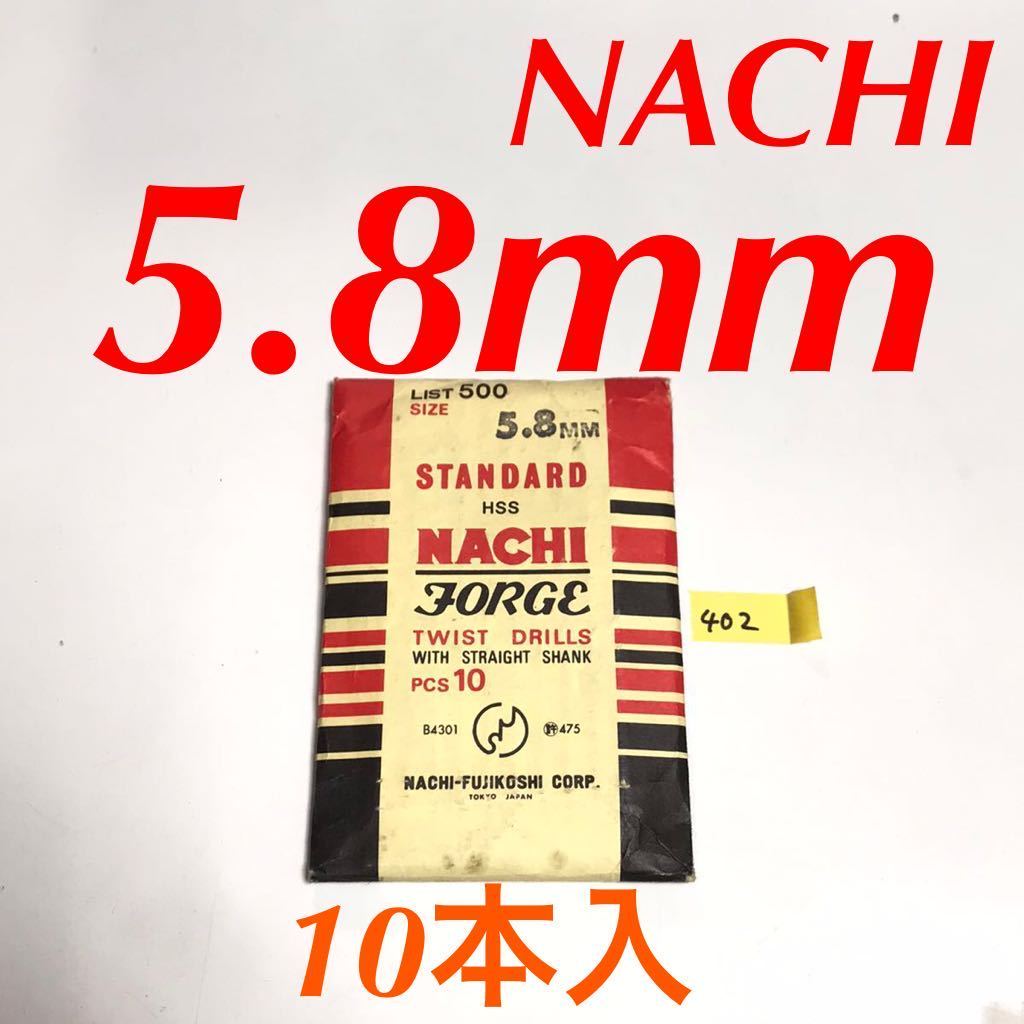 匿名送料込み/5.8mm 10本セット 不二越 ナチ NACHI ツイストドリル JORGE 鉄工用 ストレートシャンク ドリル 長期保管品 鉄工所/402拍卖