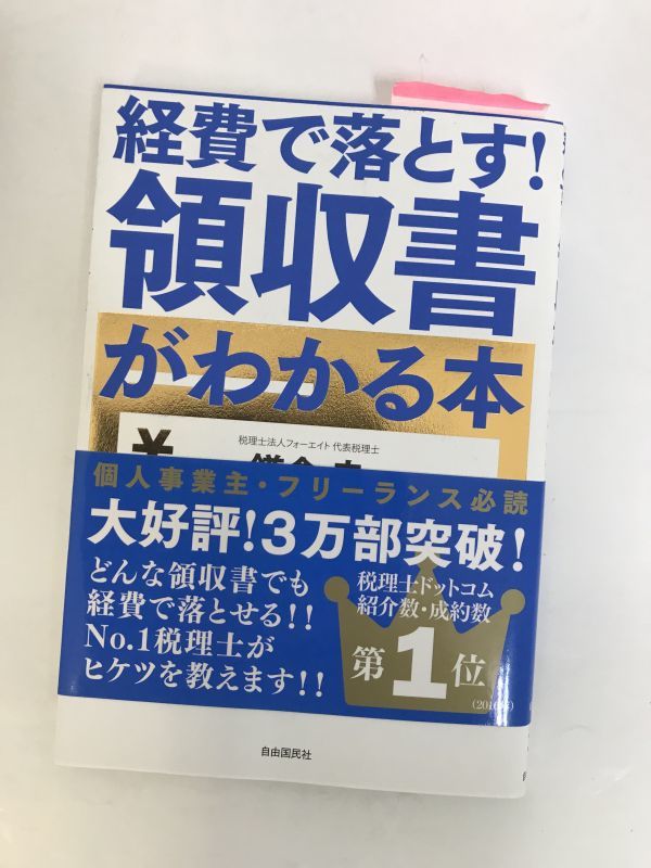経費で落とす!領収書がわかる本 鎌倉圭拍卖
