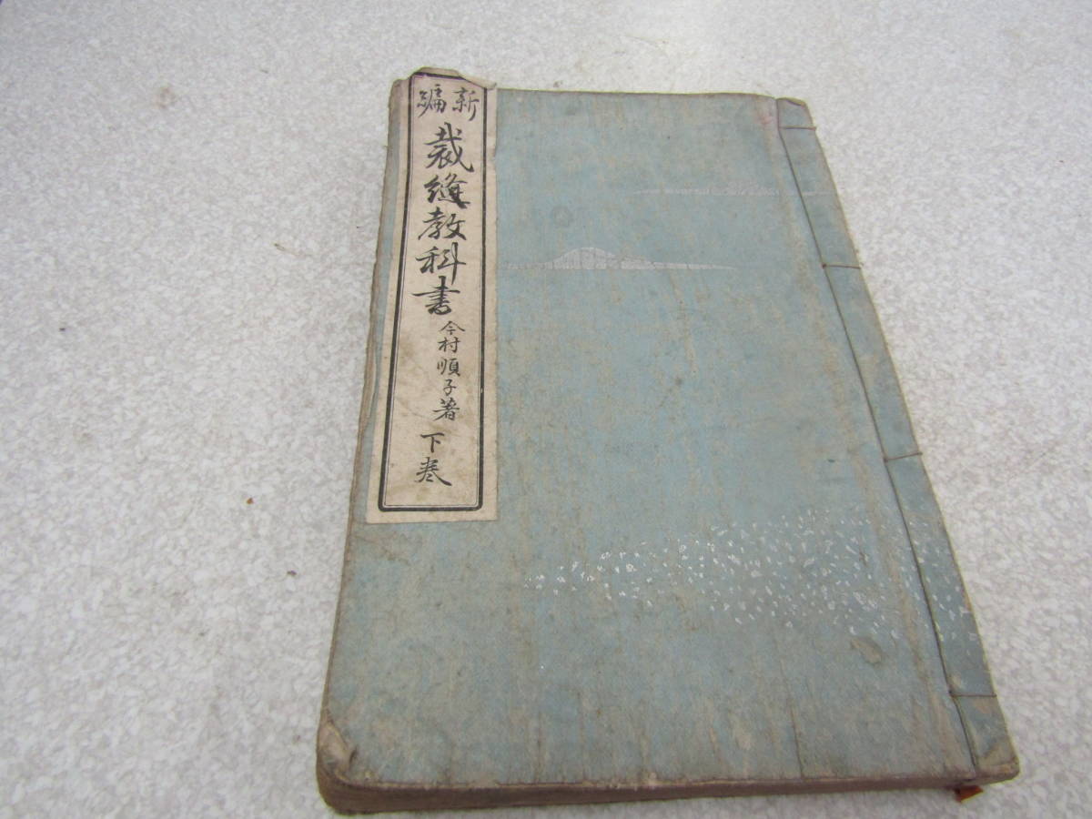 新編 裁縫教科書 今村順子著 下巻 大正二年(U219)拍卖