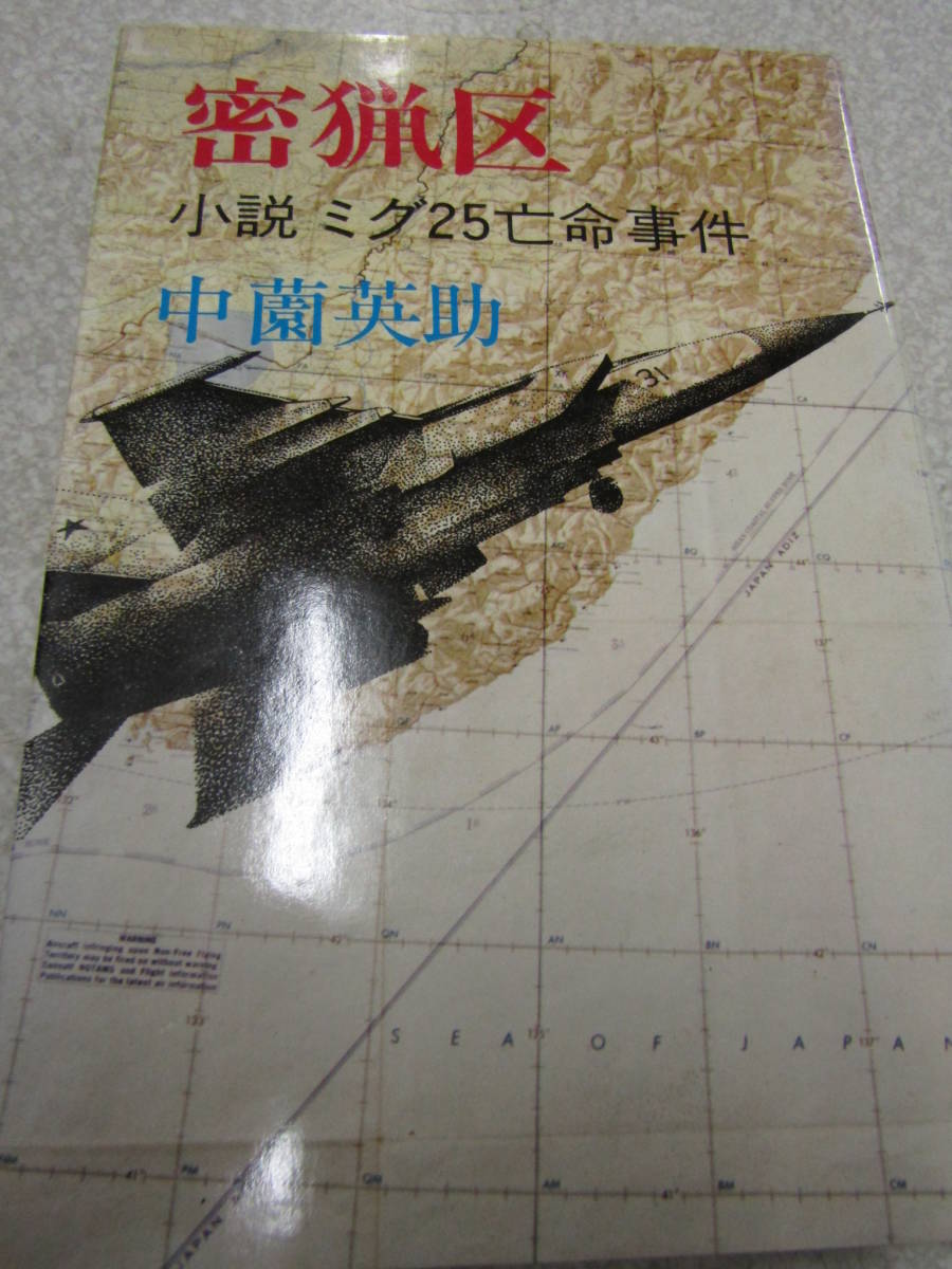 中薗英助 昭和五十四年 密漁区(U050)拍卖