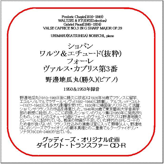 ショパン&フォーレ/野邊地瓜丸/ダイレクト・トランスファー CD-R拍卖