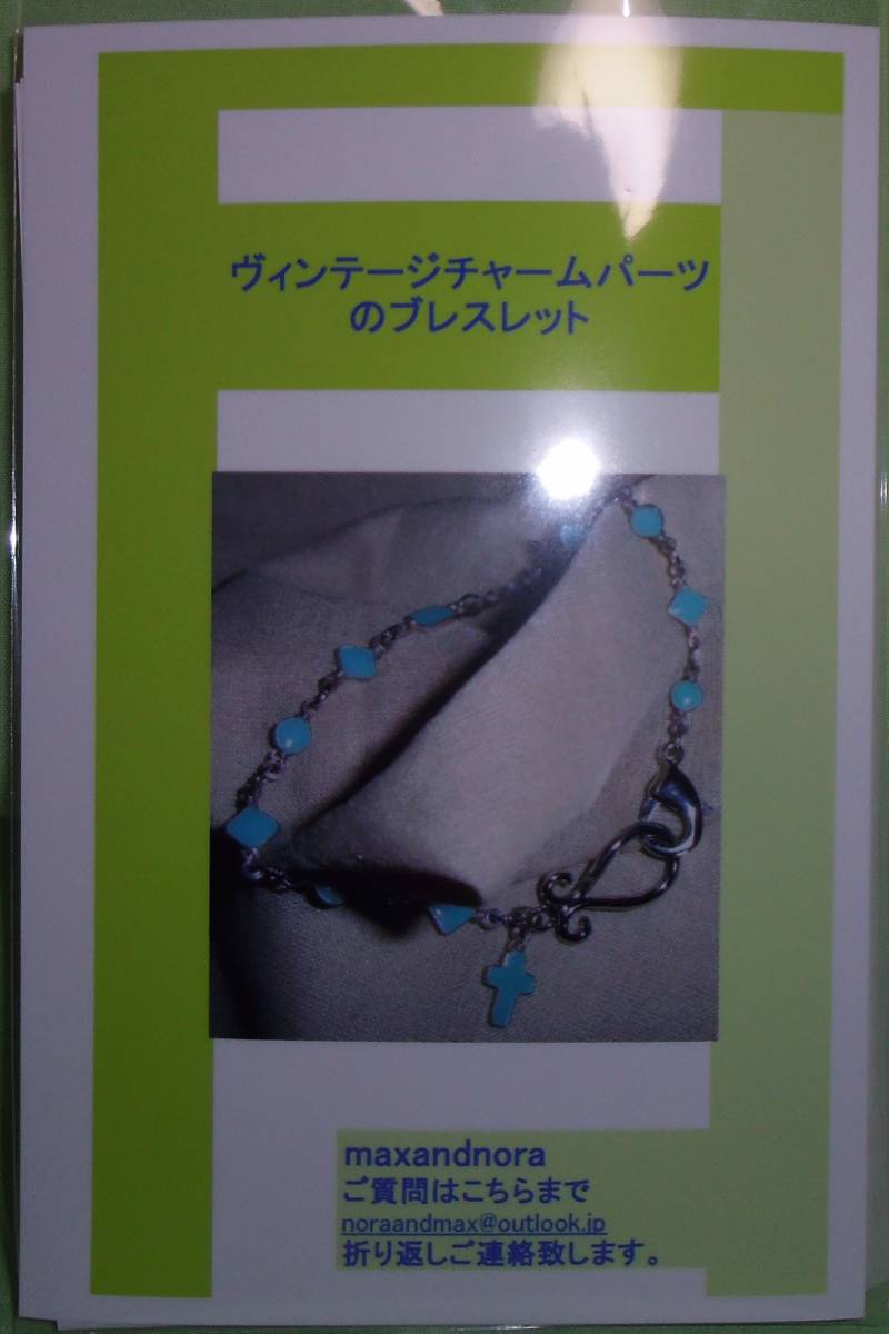 noraandmax ビーズキット ヴィンテージチャームパーツのブレスレット 画像の転用は禁止です。販売者noraandmaxヤフオク様出品中拍卖