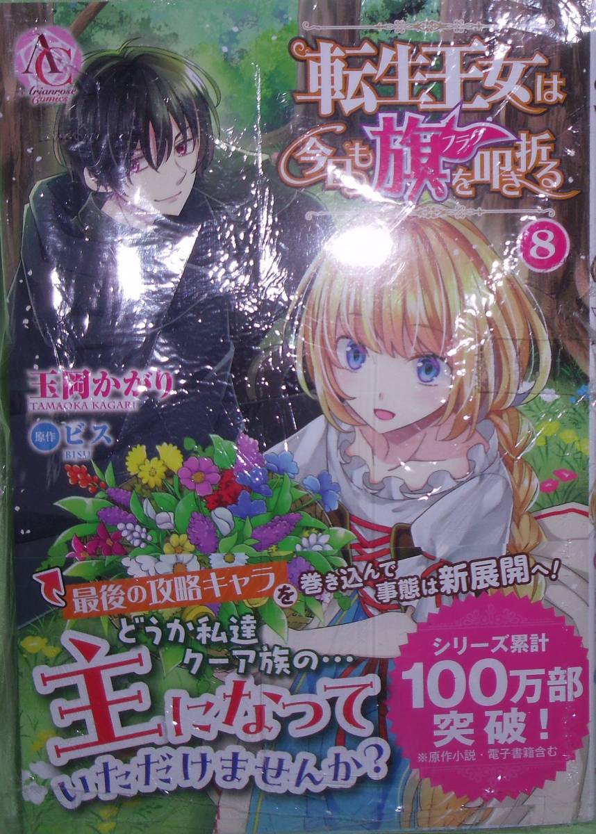 転生王女は今日も旗を叩き折る 8巻 画像の転用・転載は禁止です。販売者noraandmaxヤフオク様出品中拍卖