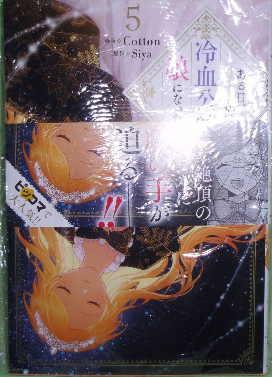 ある日、私は冷血公爵の娘になった 5巻 画像の転用・転載は禁止です。販売者noraandmaxヤフオク様出品中拍卖