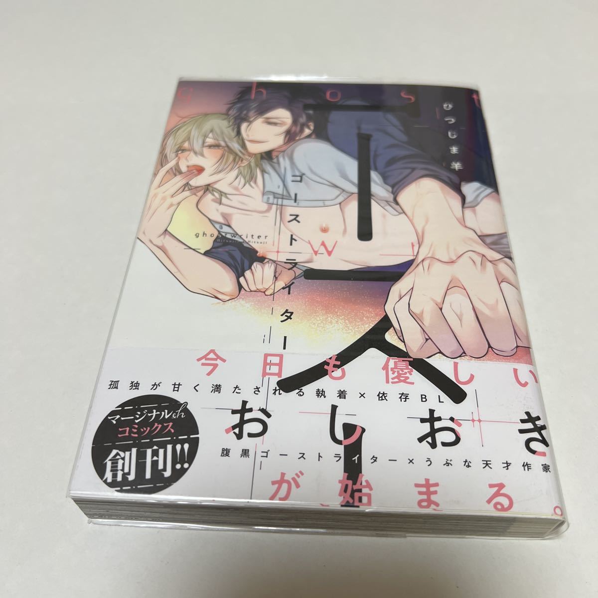 BL 3681 ゴーストライター…ひつじま羊拍卖