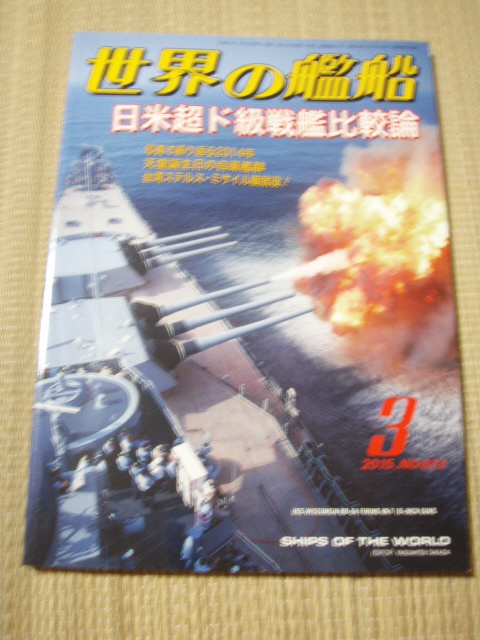 ☆世界の艦船No813 「日米超ド級戦艦比較論」拍卖