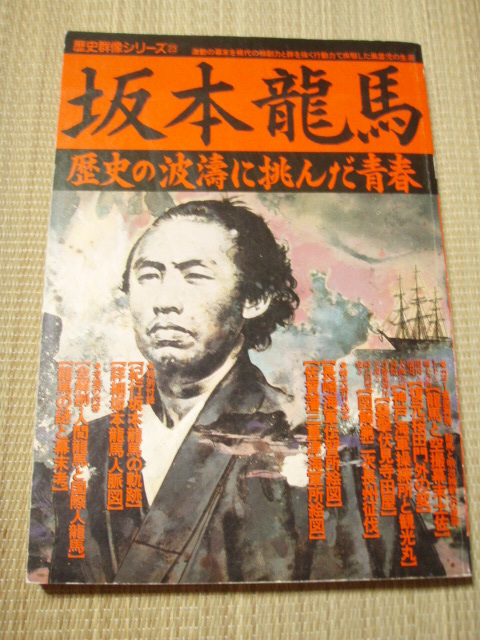 歴史群像シリーズ23 坂本龍馬拍卖