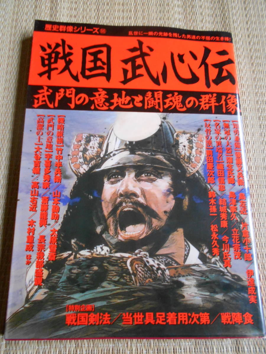 ☆歴史群像シリーズ66 戦国武心伝拍卖