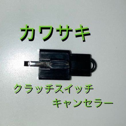 カワサキ クラッチスイッチキャンセラー ZRX GPZ ゼファー等拍卖