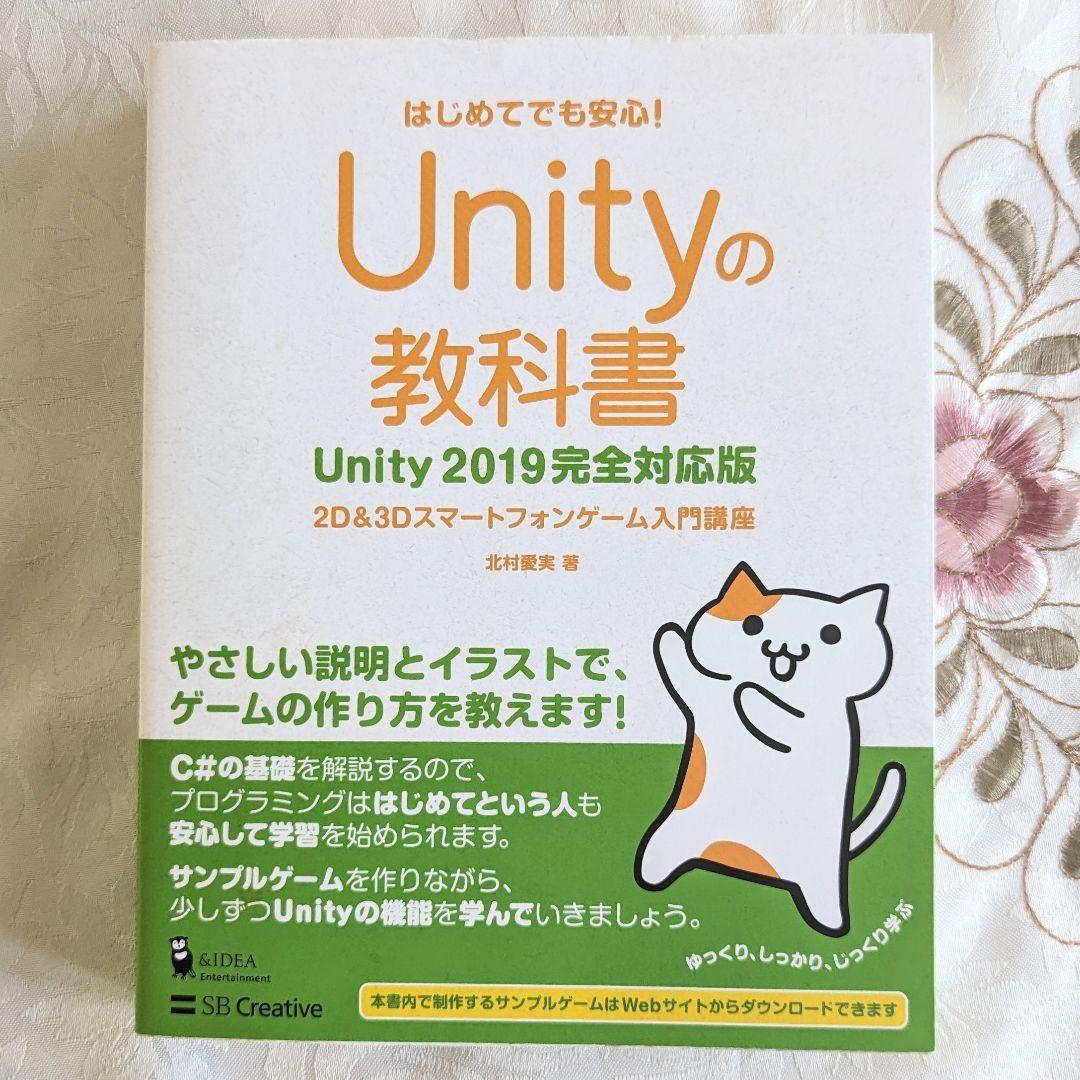 即納 Unityの教科書 Unity2019完全対応版 Unity 北村愛実 送料無料拍卖