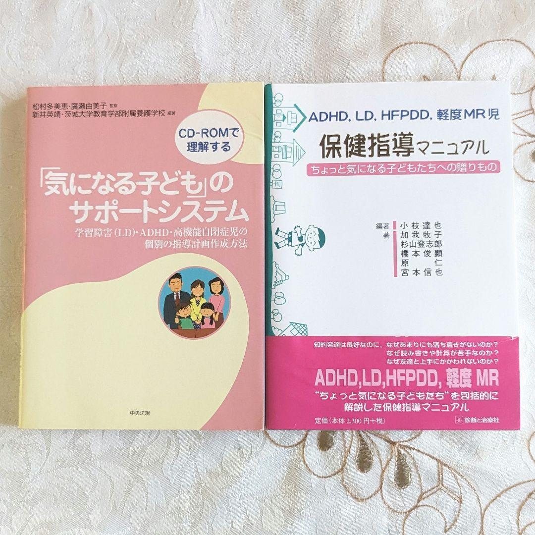2冊セット 「気になる子ども」のサポートシステム & ADHD、LD、HFPDD、軽度MR児保健指導マニュアル 即納 送料無料 ADHD拍卖