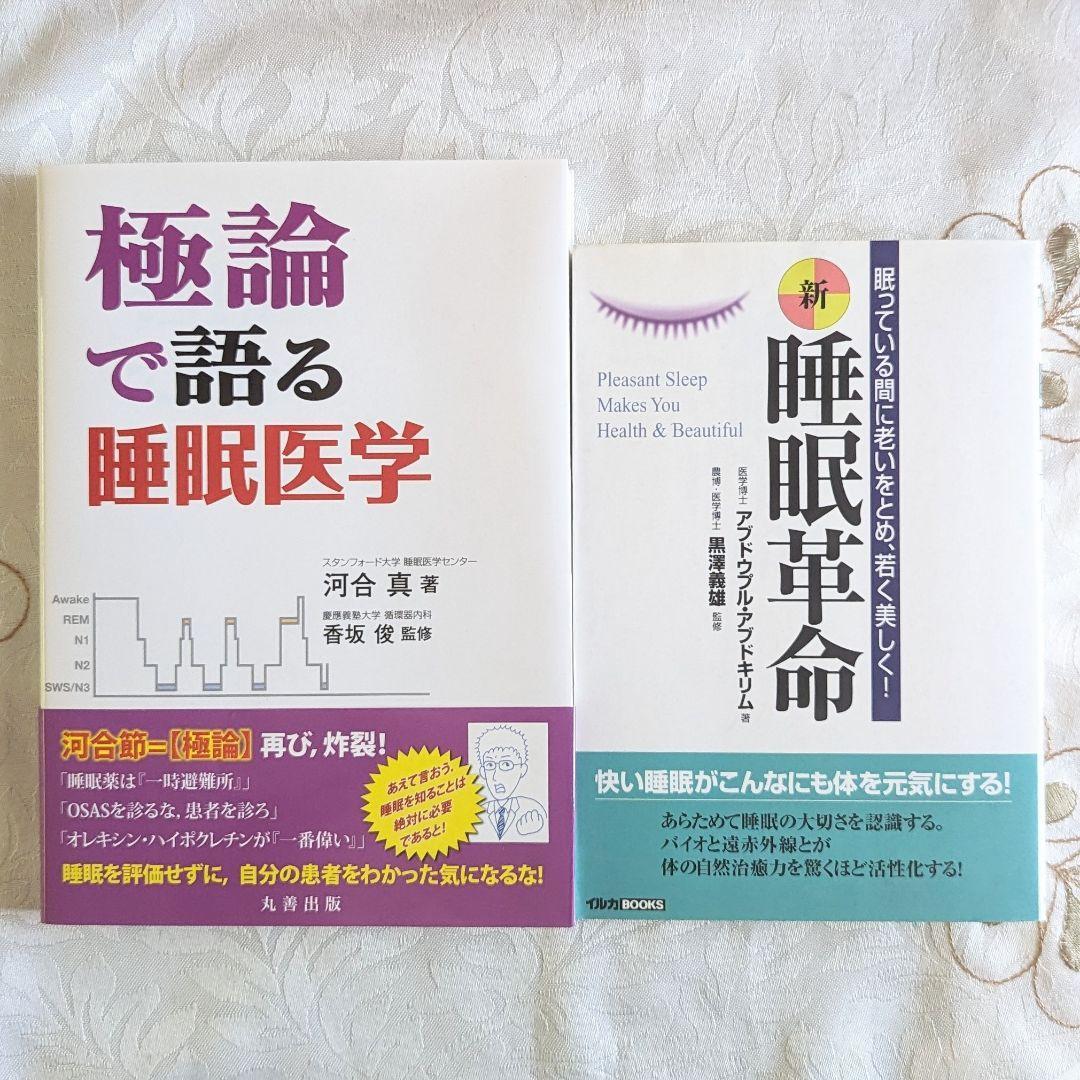 2冊セット 初版 極論で語る睡眠医学 新・睡眠革命 ―眠っている間に老いをとめ、若く美しく! 睡眠 即納 送料無料拍卖