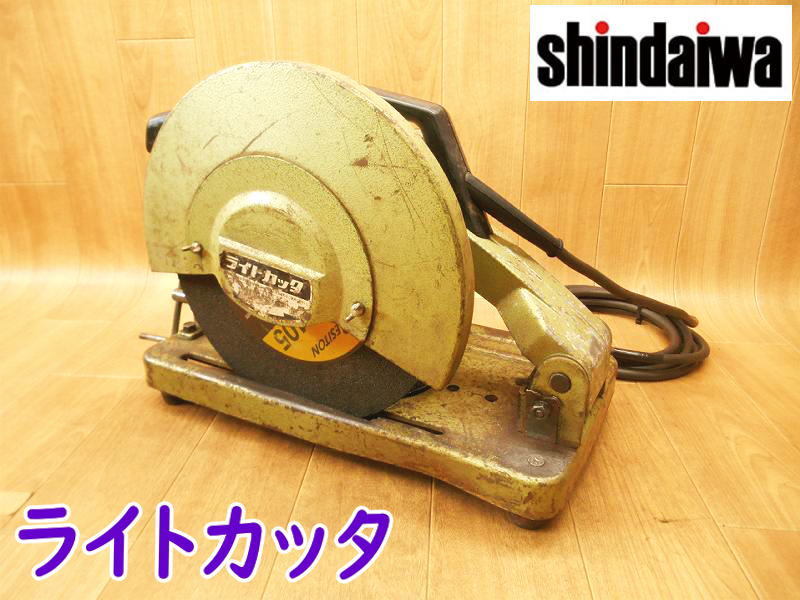 ◆ Shindaiwa 切断機 L305S-N? 電気 電動 高速切断機 ライトカッタ ライトカッター カッター カッタ 鉄工用 100V No.2435拍卖