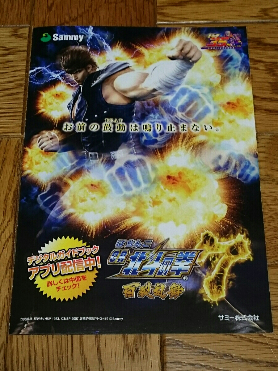 北斗の拳 百裂乱舞 ケンシロウ ラオウ トキ ユリア パチンコ ガイドブック 小冊子 遊技カタログ 原哲夫 武論尊 新品 非売品拍卖
