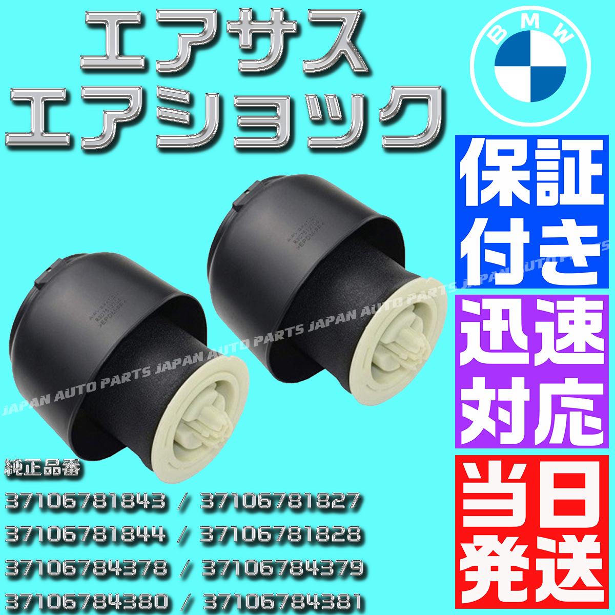 【保証付】【当日発送】2個 37106781843 37106781827 リア リヤ エアサス 左右 BMW 5/7 シリーズ F07 グランツーリスモ GT F11 ツーリング拍卖
