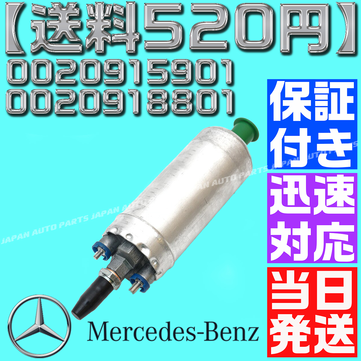 【送料600円】【当日発送】【保証付】燃料ポンプ/フューエルポンプ ベンツ 126 W140 W124 W210 W201 0020915901 0020918801 0030915301 O15拍卖
