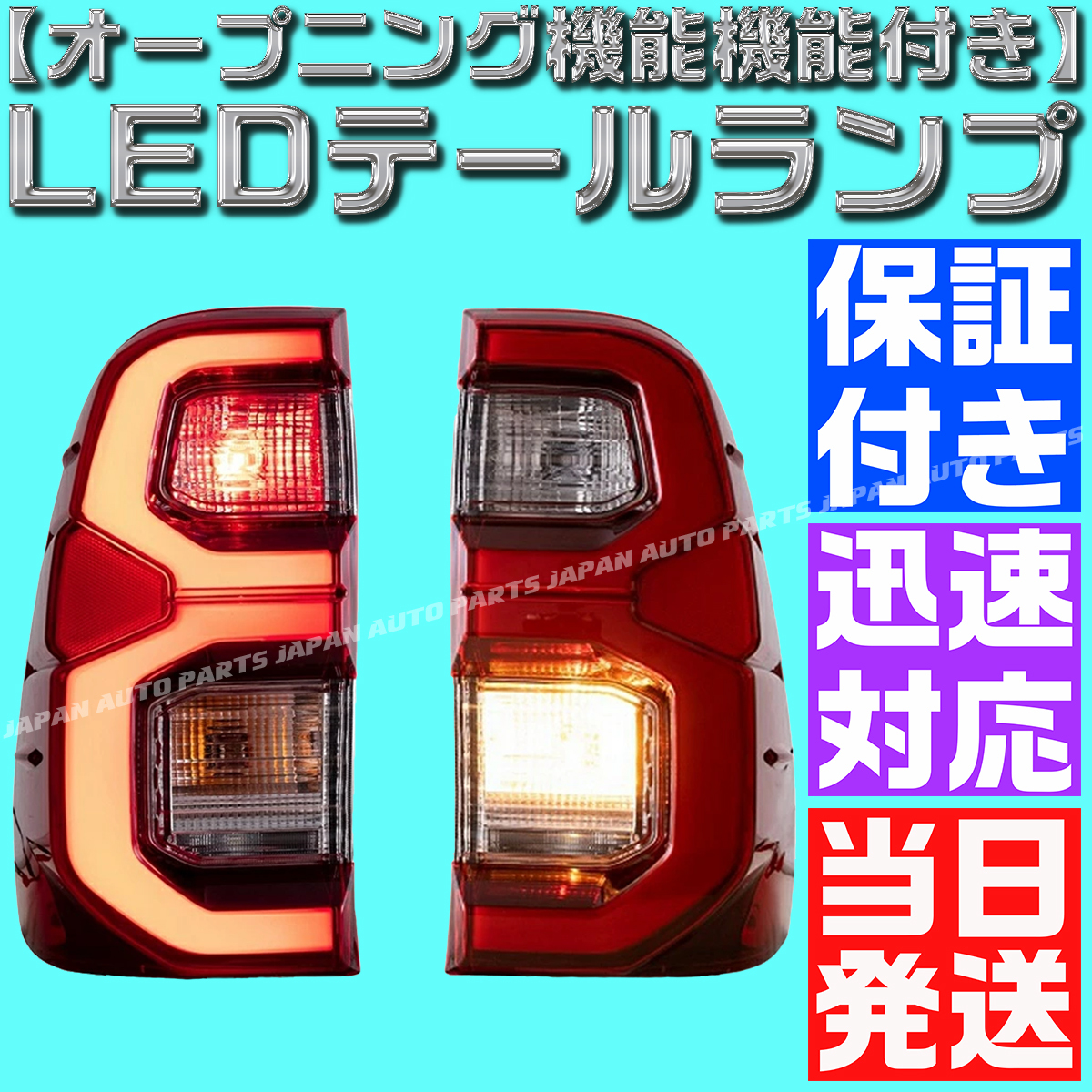【当日発送】【オープニング機能付き】【保証付】スモーク トヨタ ハイラックス GUN125 LEDテールランプ マイナーチェンジ ブラックラリー拍卖