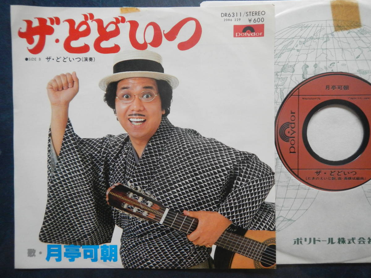 【7】月亭可朝(DR6311ザどどいつポリドール1979年コミックソングたきのえいじ高橋城)拍卖