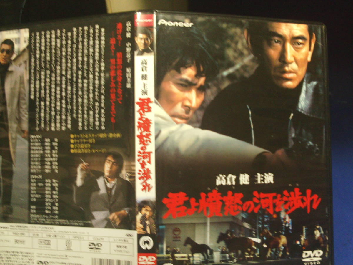 君よ憤怒の河を渉れDVD 高倉健 原田芳雄 セル版・中古品、再生確認済み拍卖