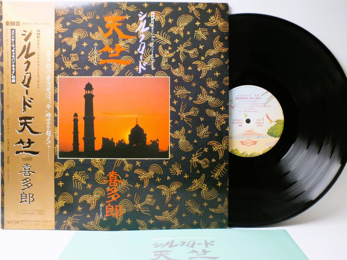 LP 1342-5 喜多郎 シルクロード 天竺 【8商品以上同梱で送料無料】拍卖