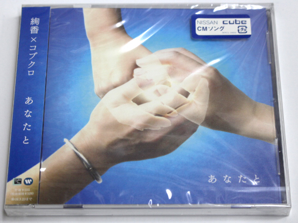 新品 絢香×コブクロ 【あなたと】拍卖