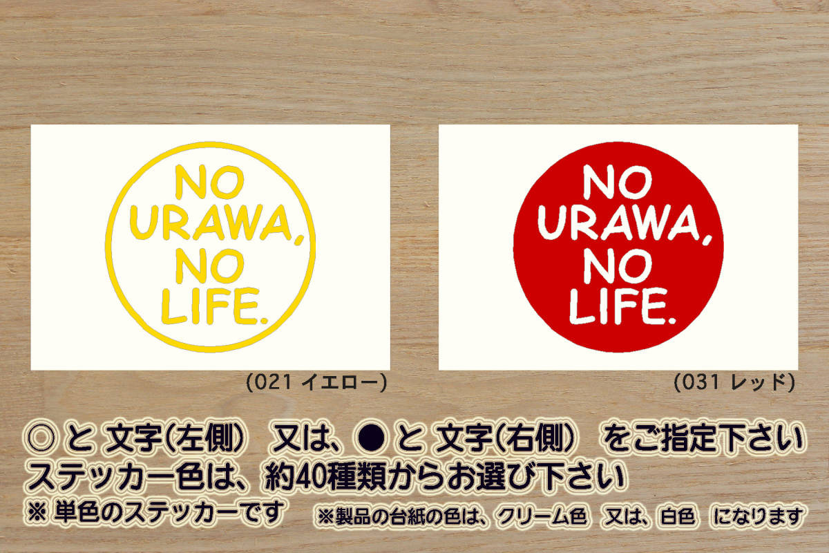 NO URAWA, NO LIFE. ステッカー 浦和_レッズ_V_祝_優勝_2_3_4_5_6_7_連勝_レッドダイヤモンズ_赤い悪魔_Jリーグ_埼玉県_浦和市_ZEAL埼玉_県拍卖