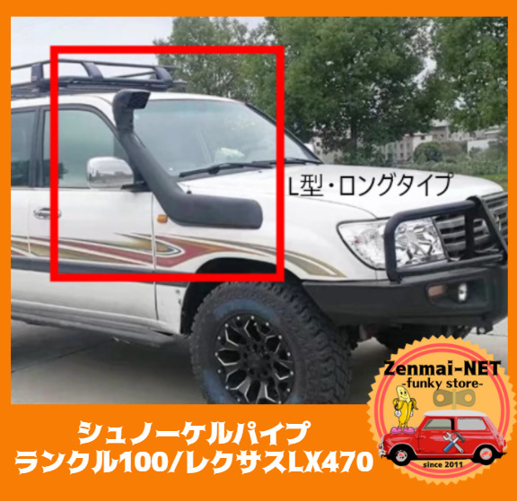 D230  ランドクルーザー100/レクサスLX470 インテークシュノーケルキット ランクル100系 吸気塔パイプ L型ロングタイプ拍卖