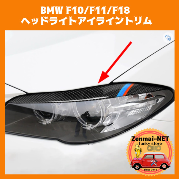D173  BMW5シリーズ F10/F11/F18 2011-2017 ヘッドライトアイライントリム リアルカーボンファイバー まゆ毛トリム 赤青Mストライプ拍卖