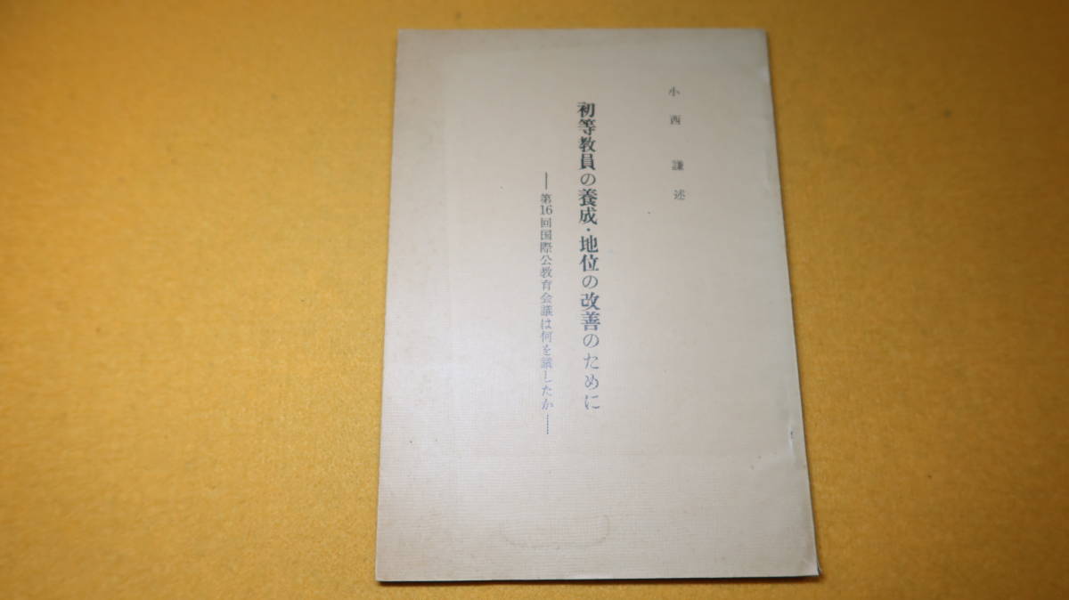 小西謙 述『初等教員の養成・地位の改善のために 第16回国際公教育会議は何を議したか』信濃教育会出版部、1956【スイス・ジュネーヴ】拍卖