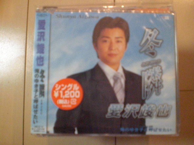 即決 演歌12cm中古CDシングル 愛沢竣也「冬隣/俺のゆき子と呼ばせたい」 2211拍卖