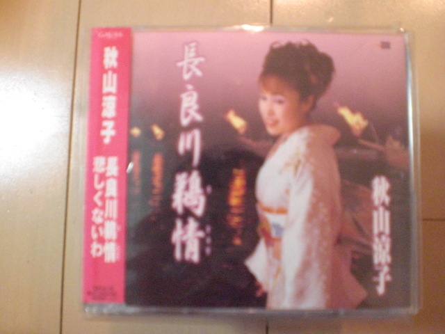 即決 演歌12cm中古CDシングル 秋山涼子「長良川鵜情/悲しくないわ」 2210拍卖