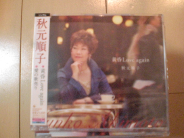 即決 演歌12cm中古CDシングル 秋元順子「黄昏Love again/愛の歌売り」 2214拍卖