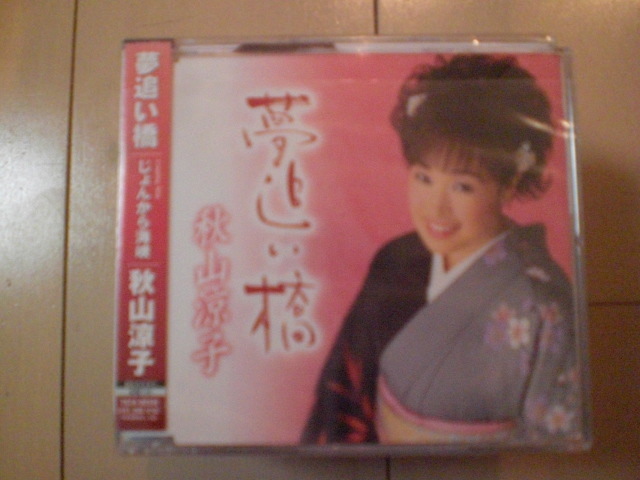 即決 演歌12cm中古CDシングル 秋山涼子「夢追い橋/じょんから海峡」 2215拍卖