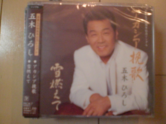 即決 演歌12cm中古CDシングル 五木ひろし/アカシア挽歌/雪燃えて 2221拍卖