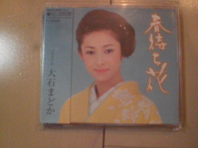 即決 演歌12cm中古CDシングル 大石まどか「春待ち花 C/Wなさけ舟」 2236拍卖