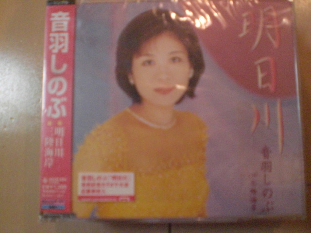 即決 演歌12cm中古CDシングル 音羽しのぶ/明日川 2238拍卖