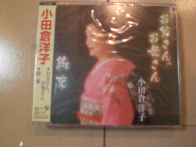 即決 演歌12cm中古CDシングル 小田倉洋子/お父さん、お母さん 2243拍卖